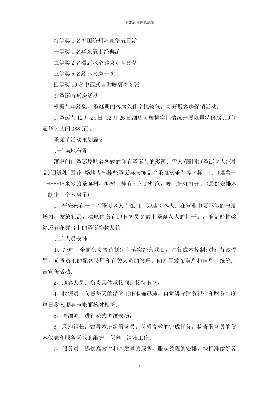 圣诞节活动策划范文集锦六篇_第2页