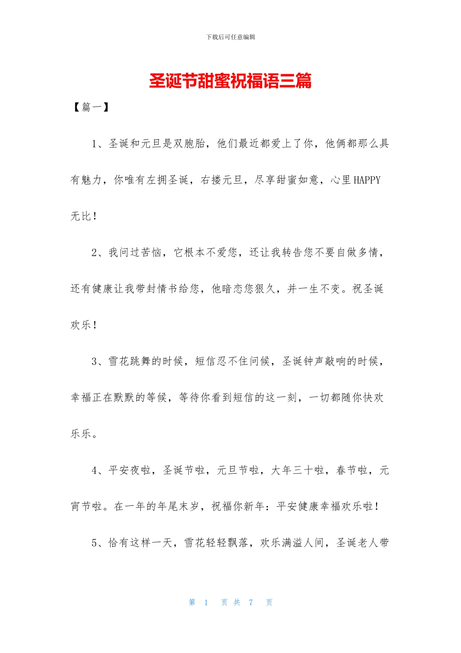 圣诞节甜蜜祝福语三篇(1)_第1页