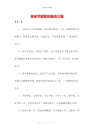 圣诞节甜蜜祝福语三篇