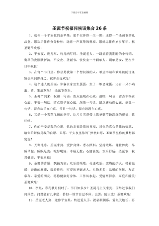 圣诞节祝福问候语集合26条