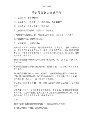 圣诞节策划方案通用版