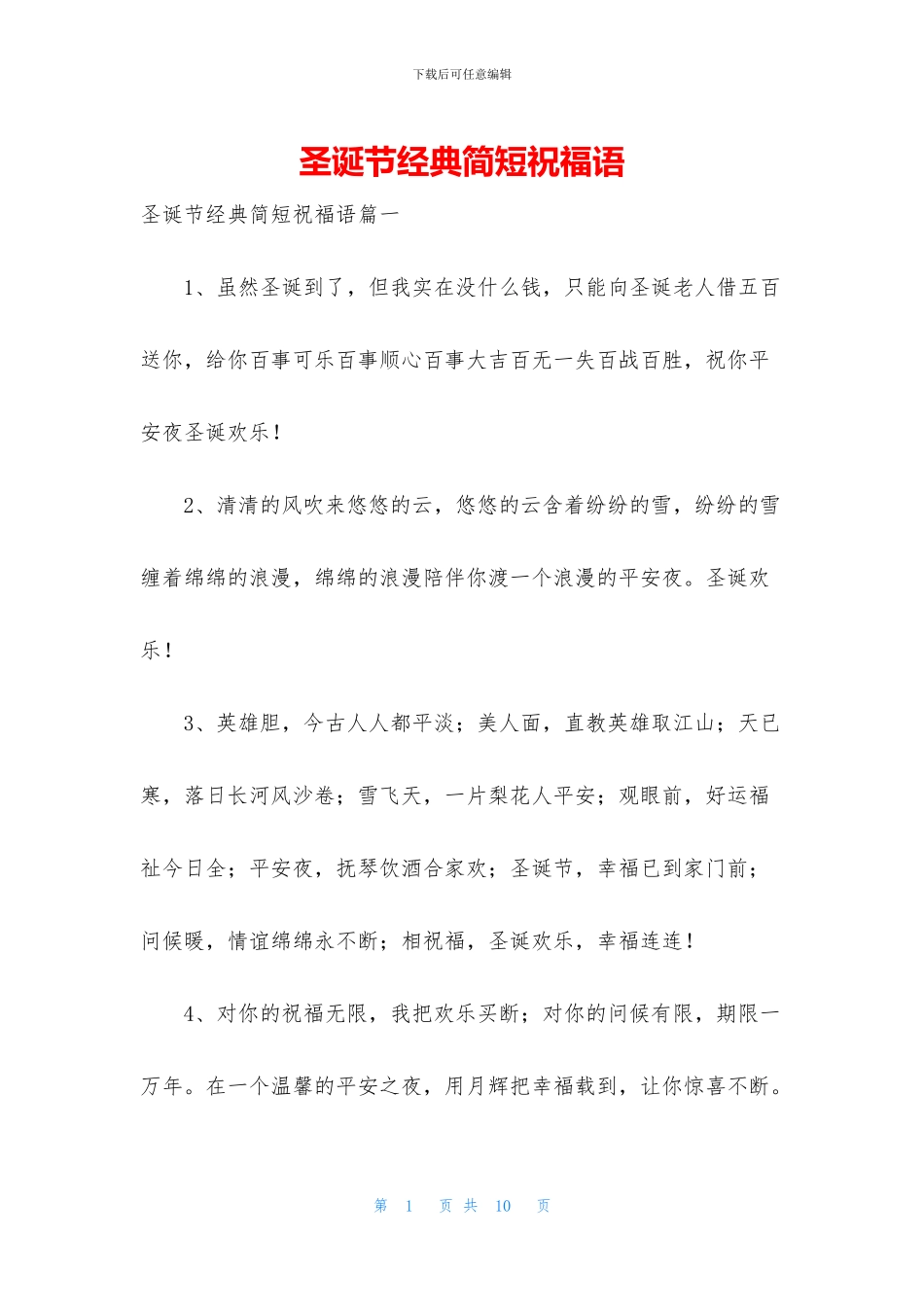 圣诞节经典简短祝福语(1)_第1页