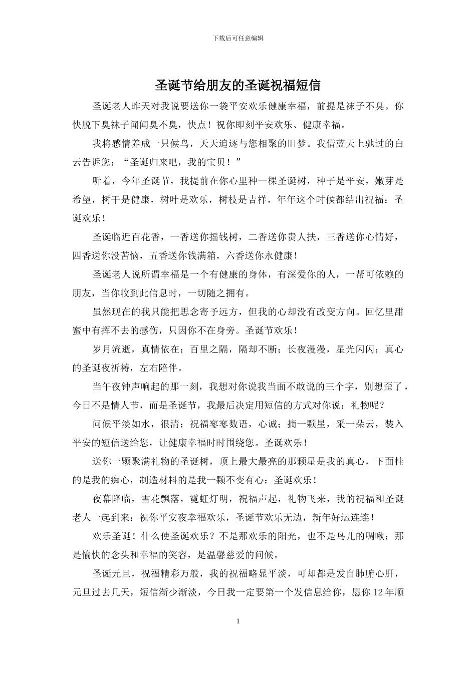 圣诞节给朋友的圣诞祝福短信(1)_第1页