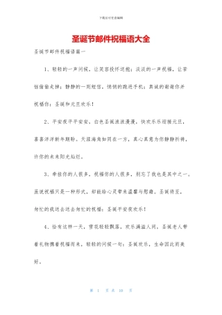 圣诞节邮件祝福语大全(1)