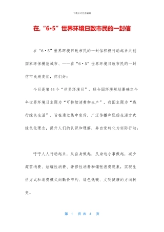 在-“6·5”世界环境日致市民的一封信(1)