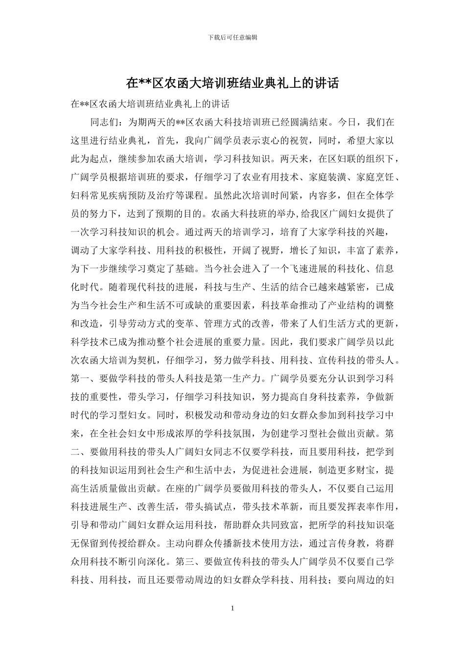 在--区农函大培训班结业典礼上的讲话_第1页