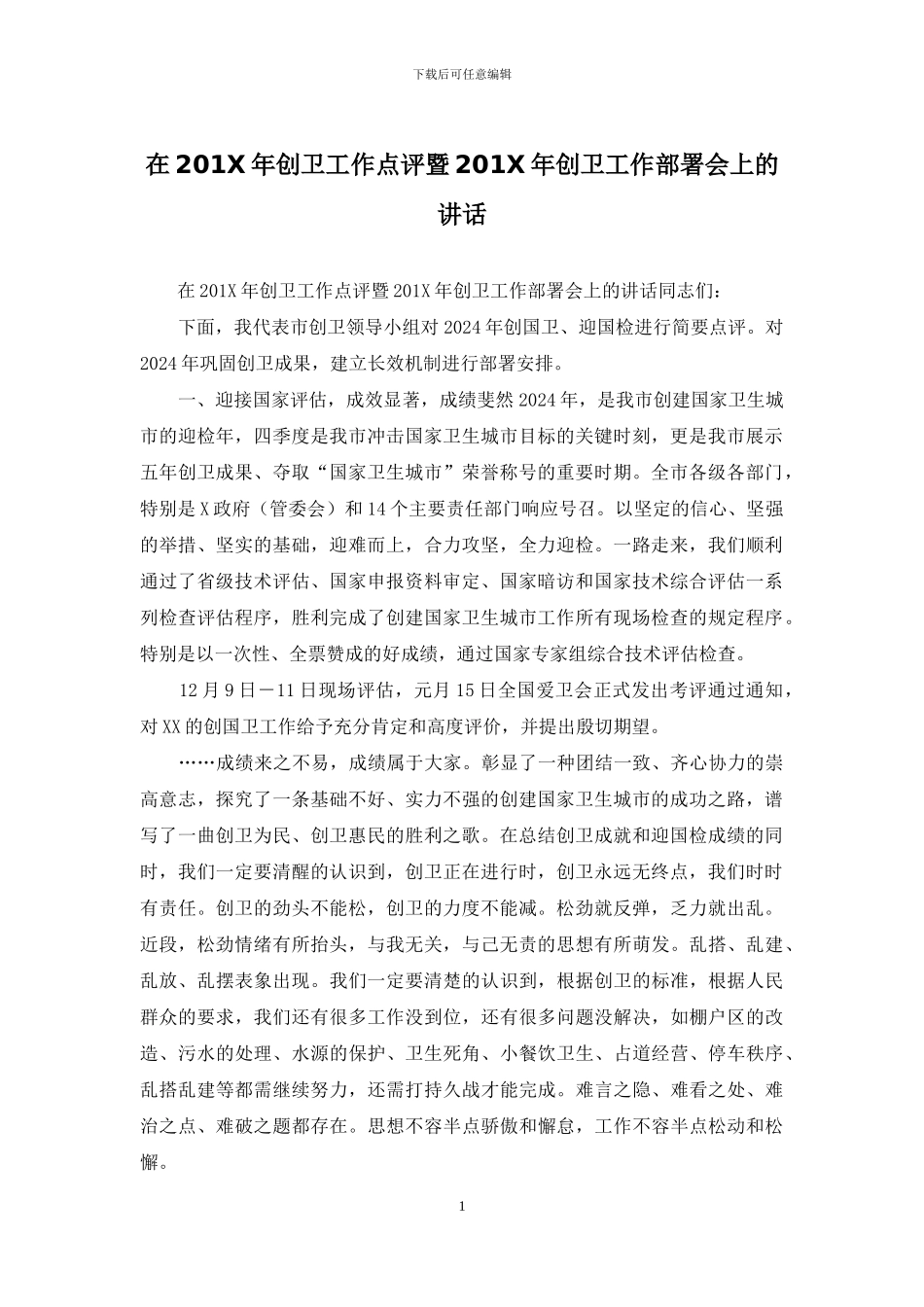 在201X年创卫工作点评暨201X年创卫工作部署会上的讲话(1)_第1页