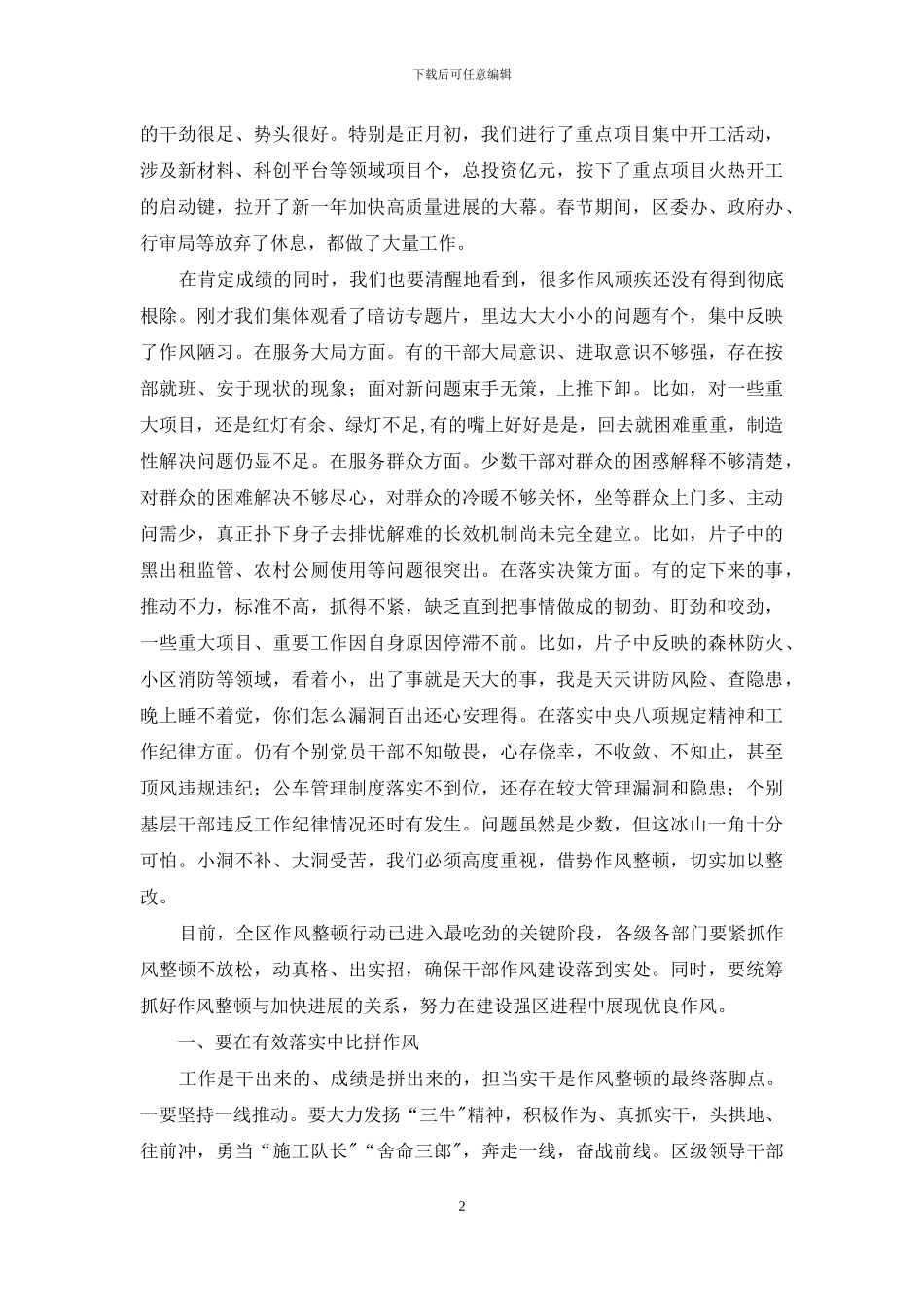 在2024年作风集中整顿激励担当作为行动调度会上发言材料_第2页