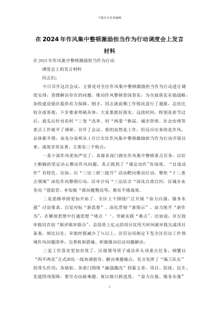 在2024年作风集中整顿激励担当作为行动调度会上发言材料
