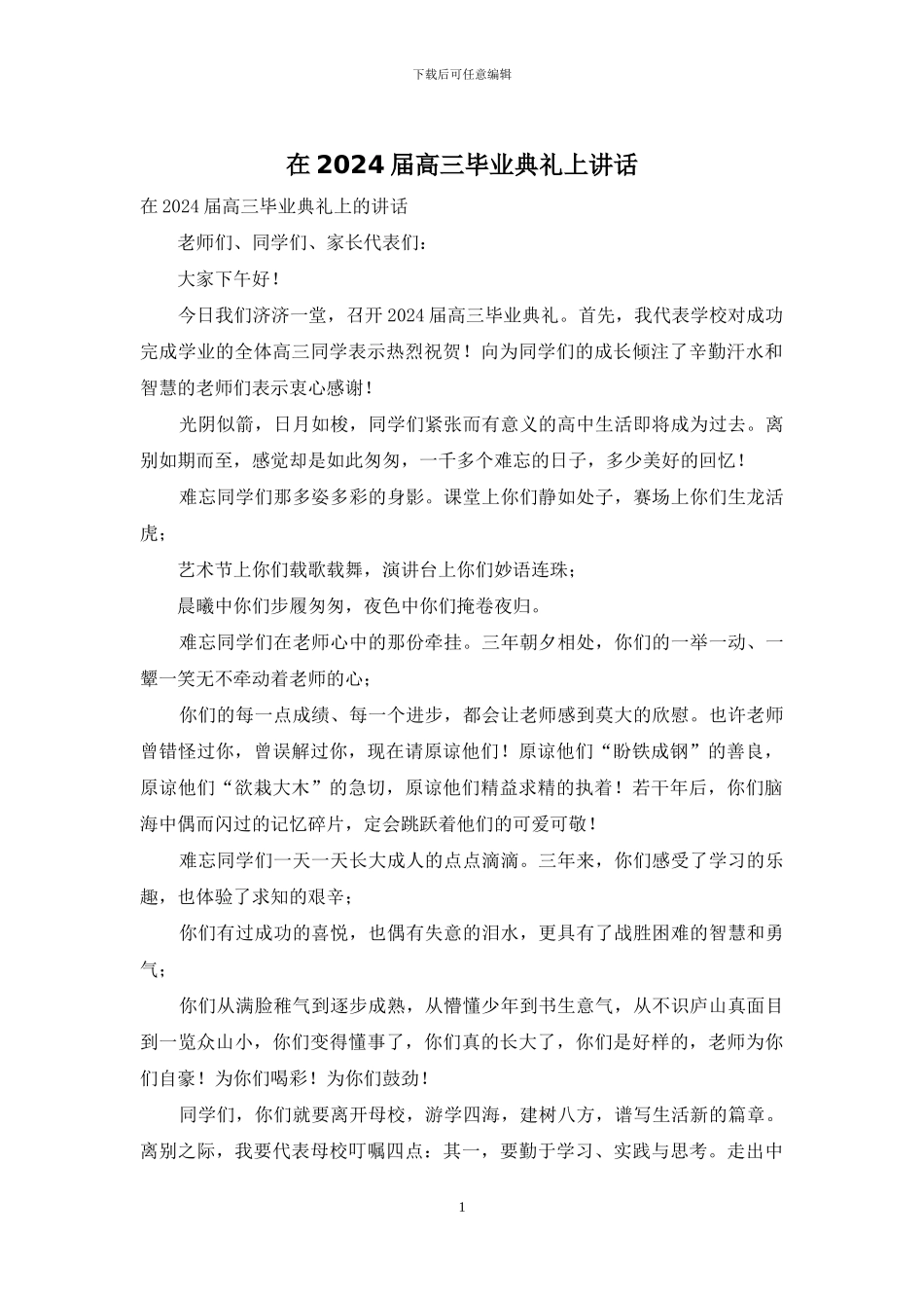 在2024届高三毕业典礼上讲话(1)_第1页