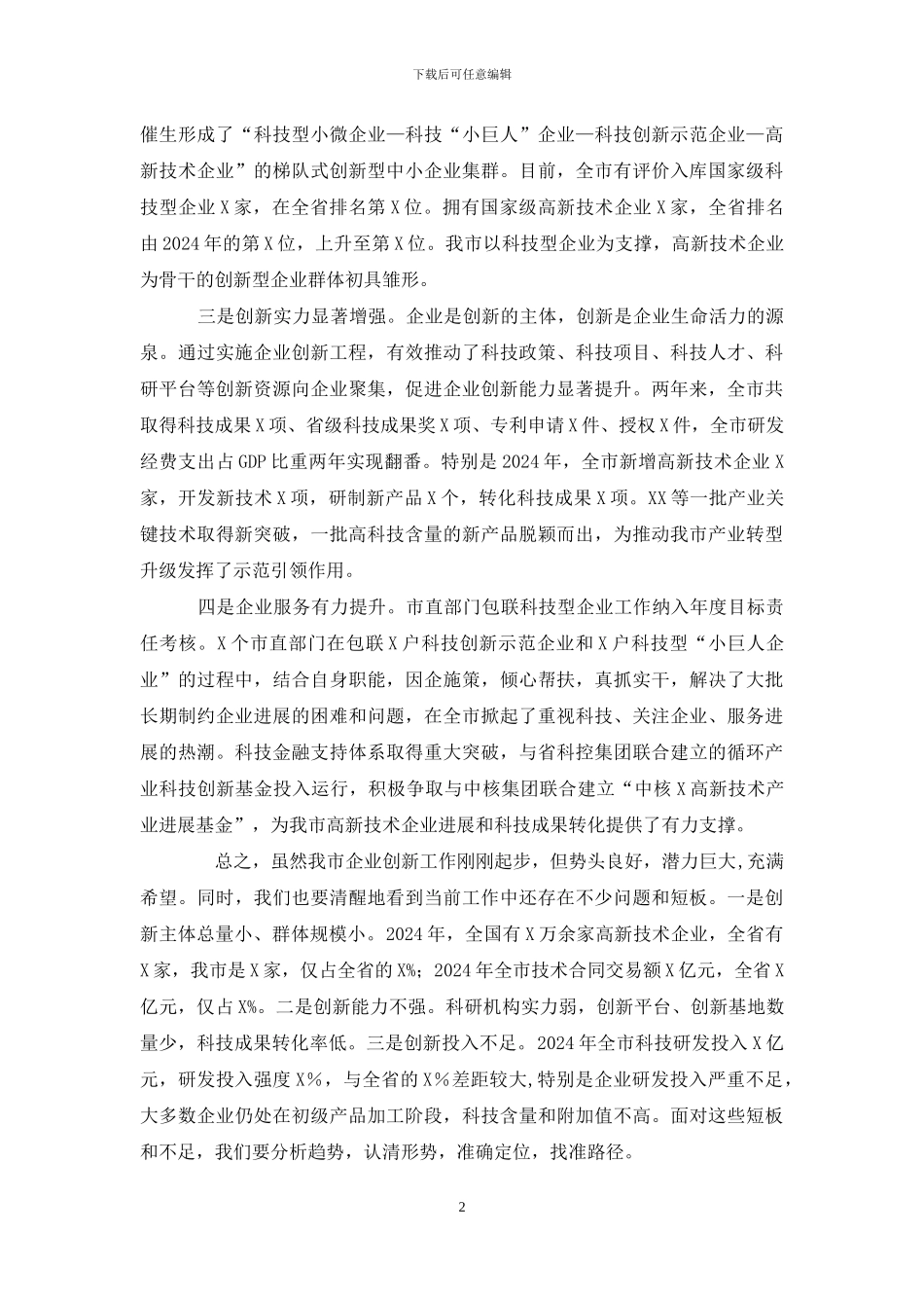 在2024年全市企业创新工程工作推进会上的讲话10页_第2页