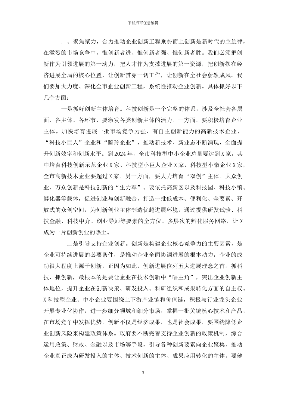 在2024年全市企业创新工程工作推进会上的讲话10页_第3页