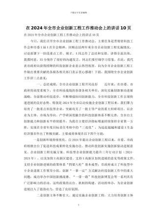 在2024年全市企业创新工程工作推进会上的讲话10页