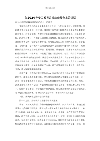 在2024年学习教育月活动动员会上的讲话