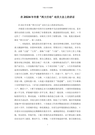 在2024年市委“两大行动”动员大会上的讲话