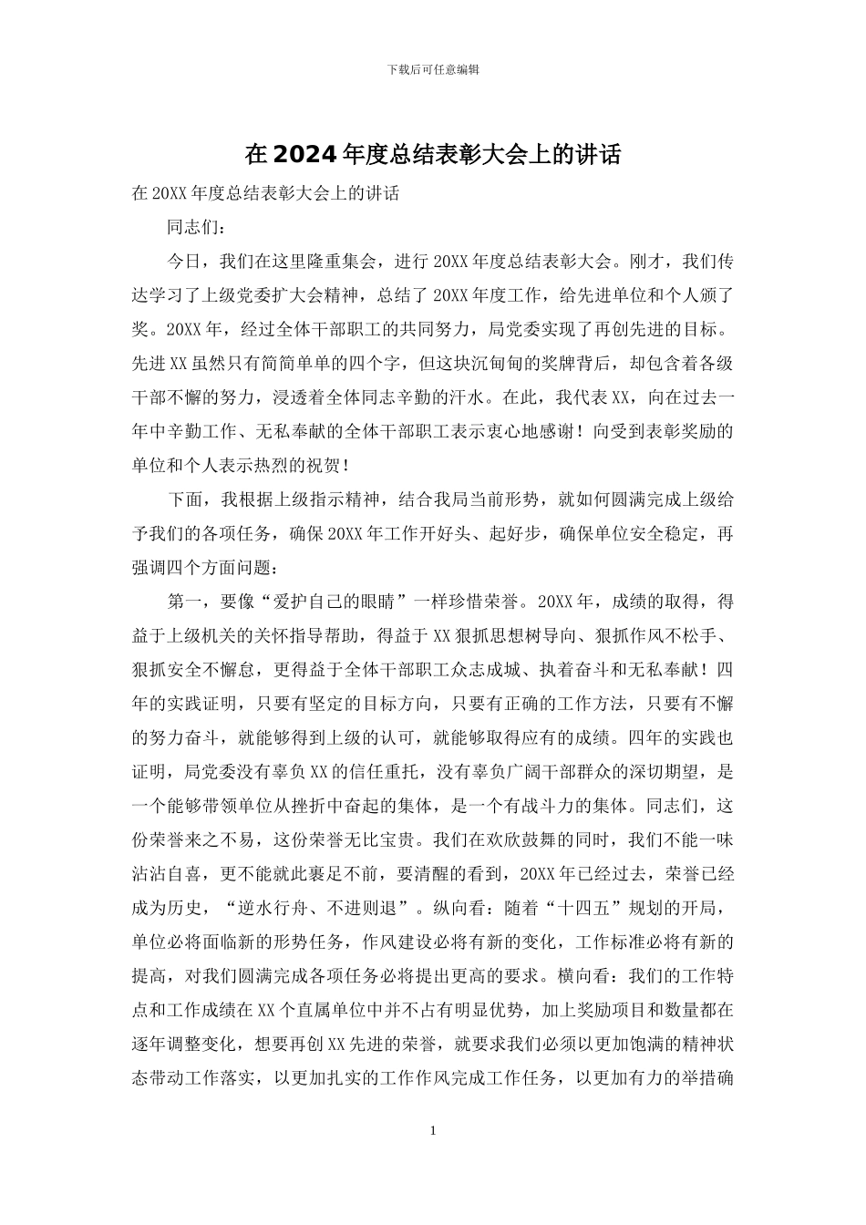 在2024年度总结表彰大会上的讲话(1)_第1页