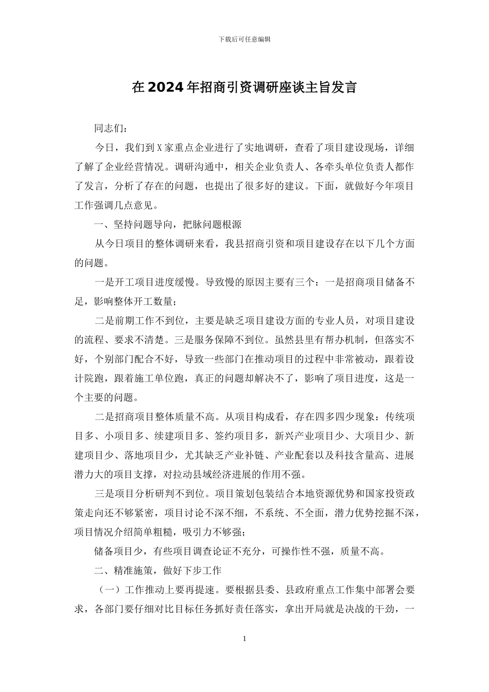 在2024年招商引资调研座谈主旨发言(1)_第1页