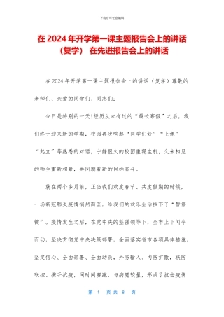 在2024年开学第一课主题报告会上的讲话-在先进报告会上的讲话(1)