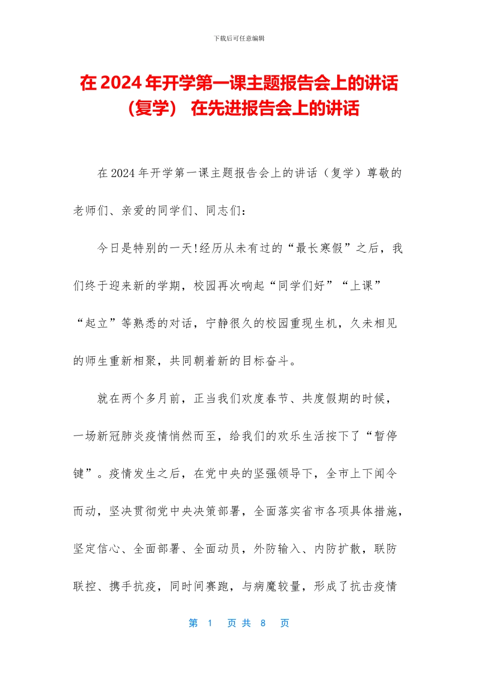 在2024年开学第一课主题报告会上的讲话-在先进报告会上的讲话_第1页