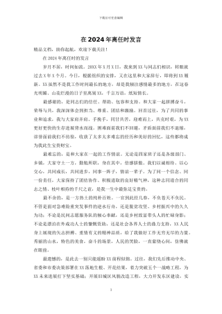 在2024年离任时发言(1)