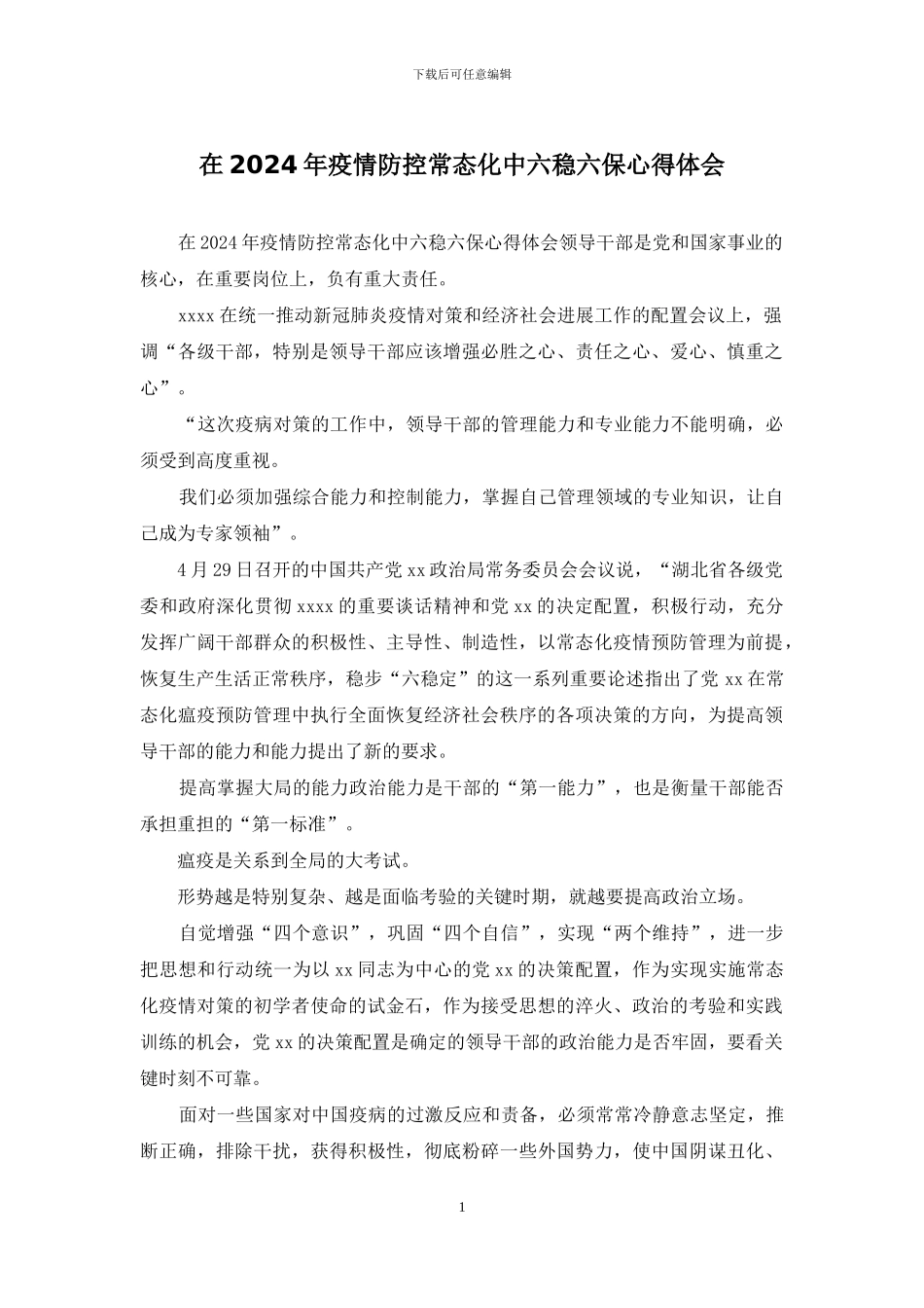 在2024年疫情防控常态化中六稳六保心得体会_第1页