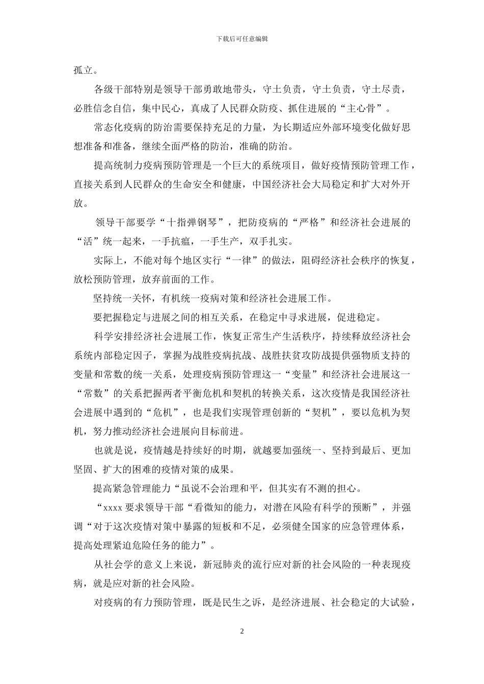 在2024年疫情防控常态化中六稳六保心得体会_第2页