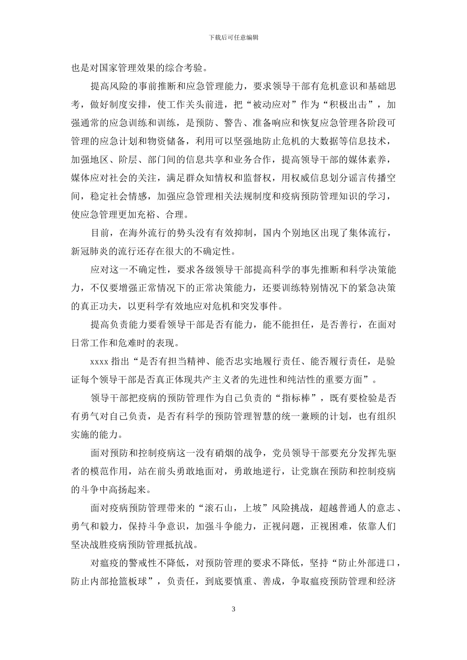 在2024年疫情防控常态化中六稳六保心得体会_第3页