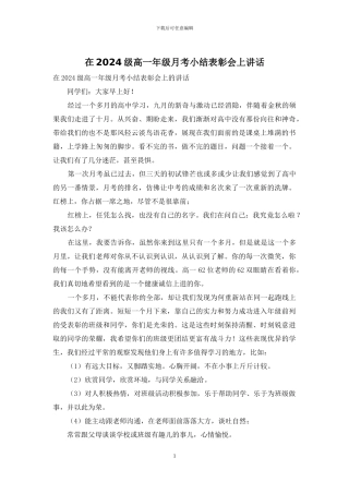 在2024级高一年级月考小结表彰会上讲话