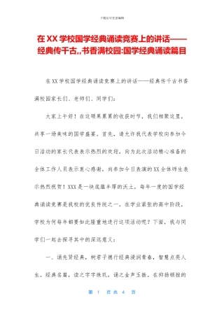 在XX学校国学经典诵读比赛上的讲话——经典传千古--书香满校园-国学经典诵读篇目