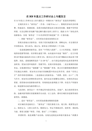 在XX年重点工作研讨会上专题发言