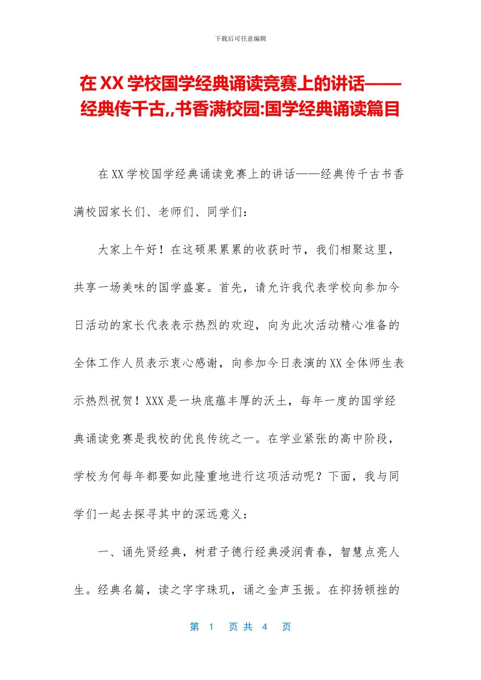 在XX学校国学经典诵读比赛上的讲话——经典传千古--书香满校园-国学经典诵读篇目(1)_第1页