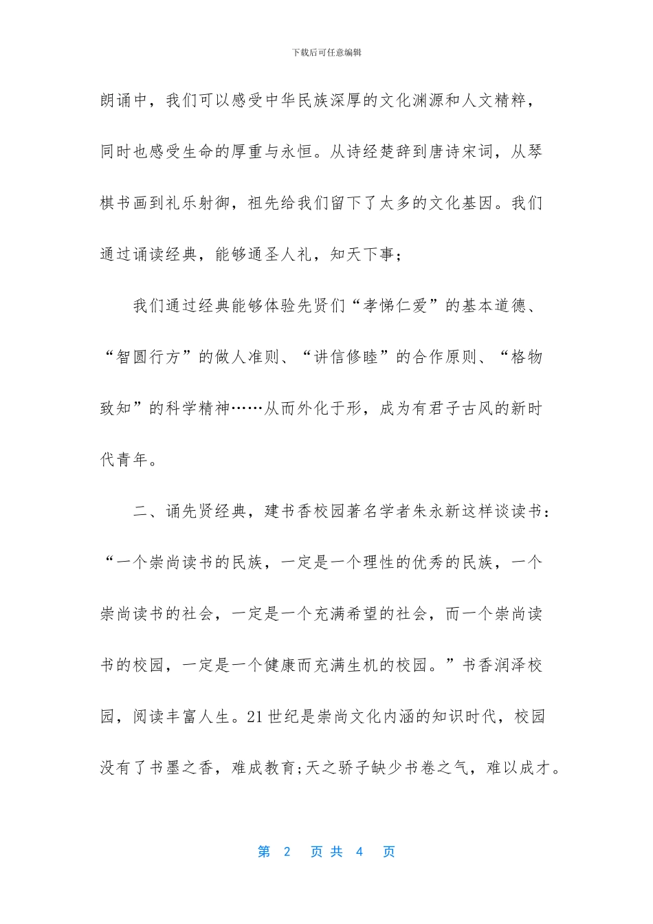 在XX学校国学经典诵读比赛上的讲话——经典传千古--书香满校园-国学经典诵读篇目(1)_第2页