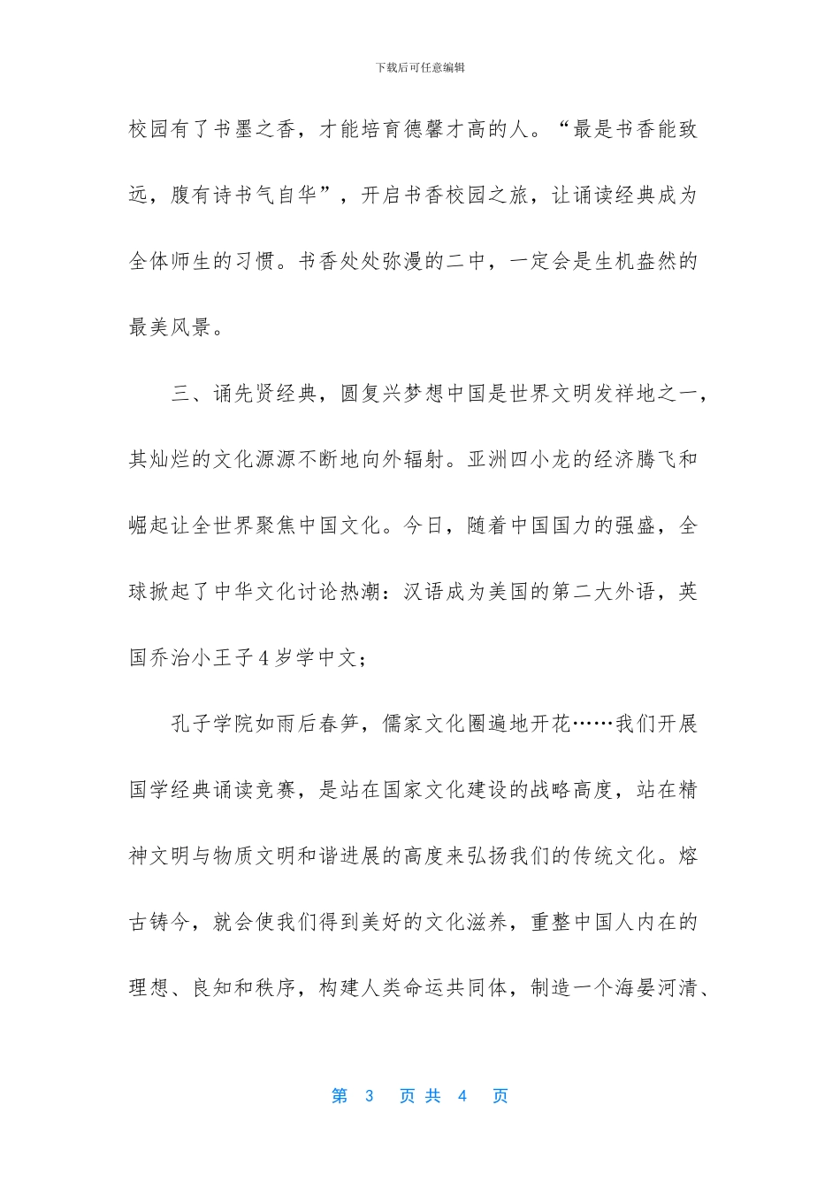 在XX学校国学经典诵读比赛上的讲话——经典传千古--书香满校园-国学经典诵读篇目(1)_第3页