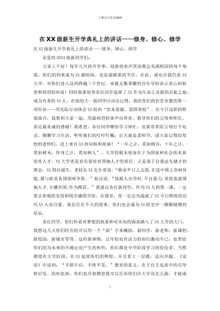 在XX级新生开学典礼上的讲话——修身、修心、修学(1)