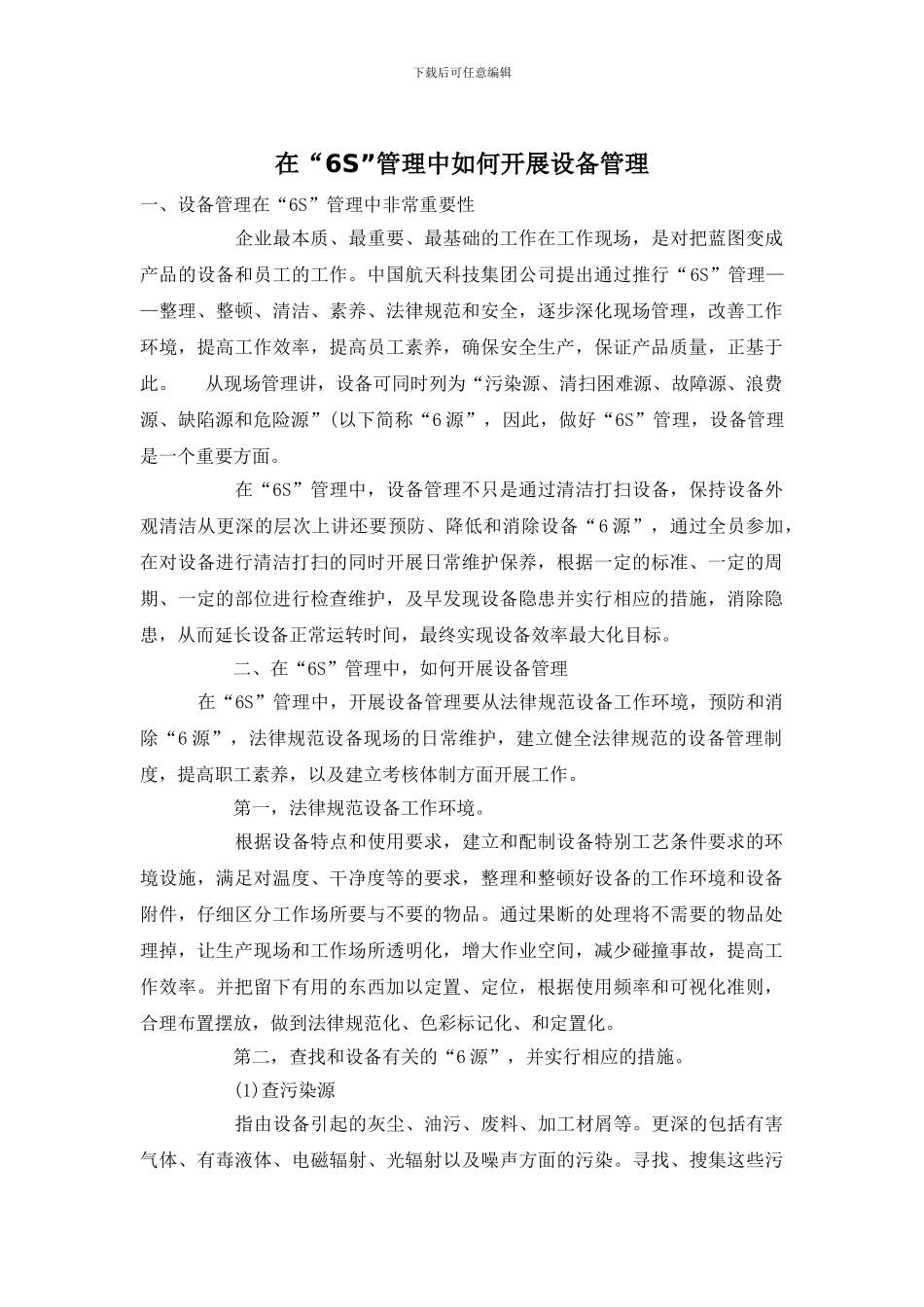 在“6S”管理中如何开展设备管理_第1页