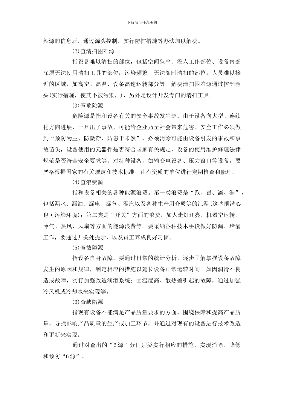 在“6S”管理中如何开展设备管理_第2页