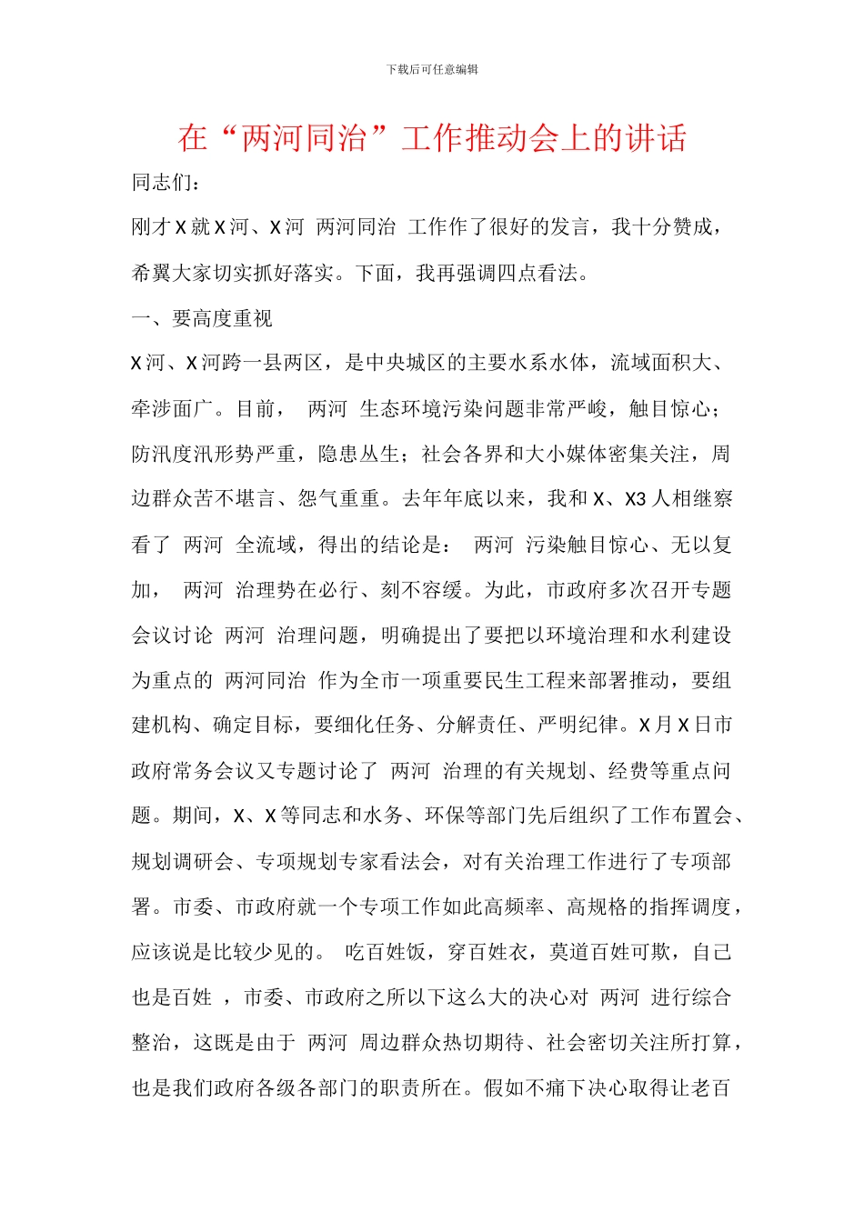 在“两河同治”工作推进会上的讲话(1)_第1页