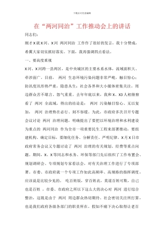 在“两河同治”工作推进会上的讲话(1)