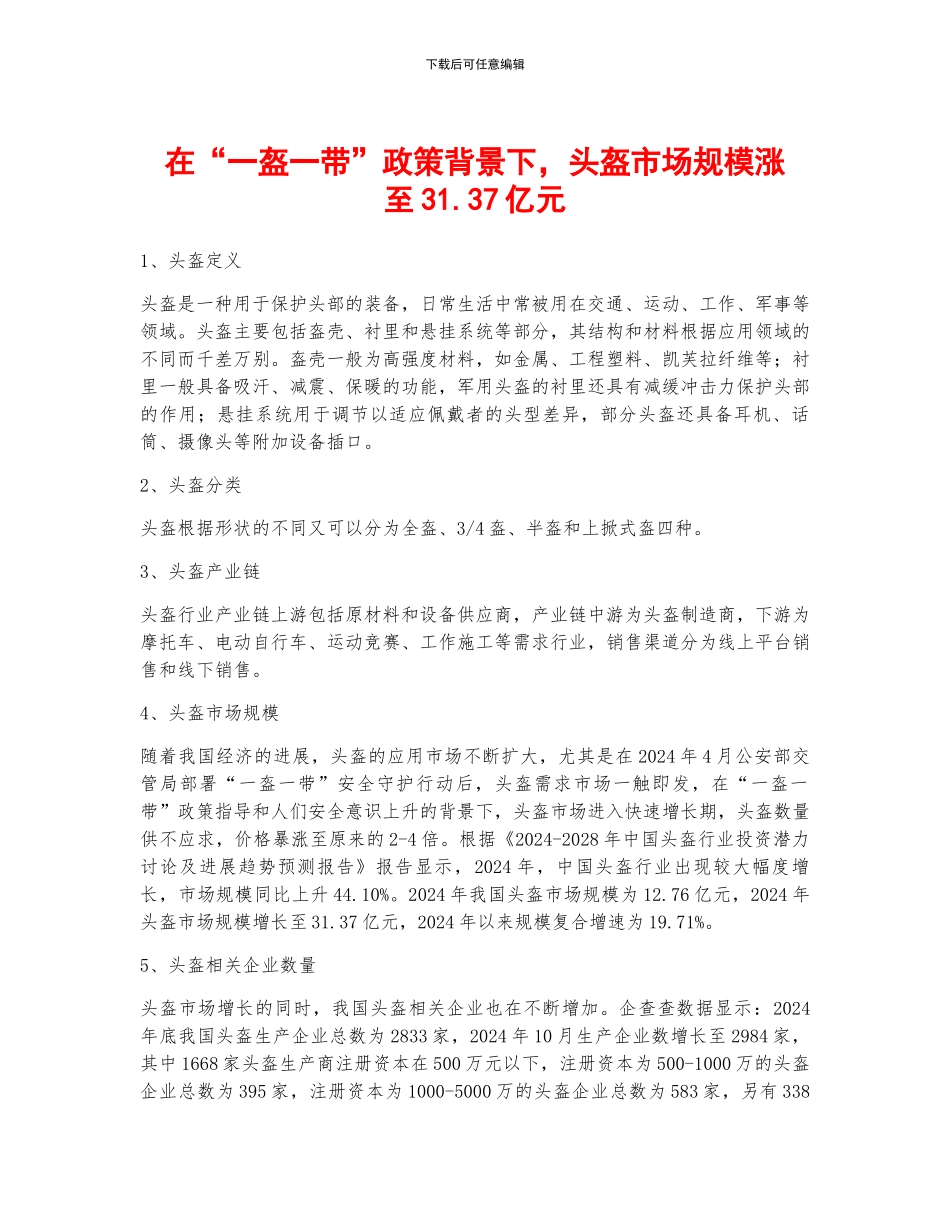 在“一盔一带”政策背景下-头盔市场规模涨至31.37亿元_第1页