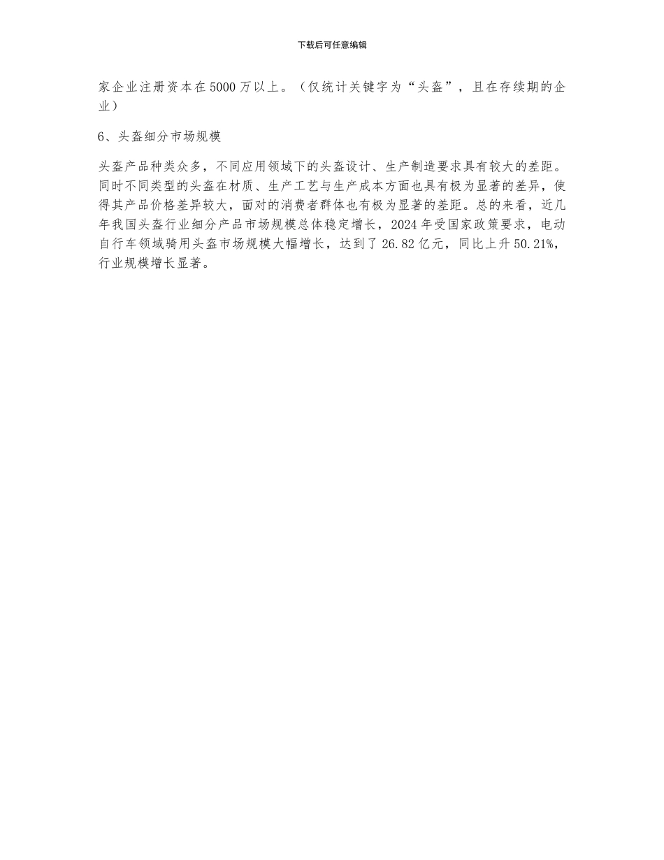 在“一盔一带”政策背景下-头盔市场规模涨至31.37亿元_第2页