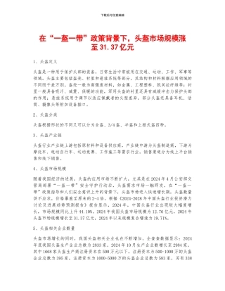 在“一盔一带”政策背景下-头盔市场规模涨至31.37亿元