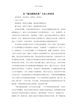 在“喜迁新校庆典”大会上的讲话