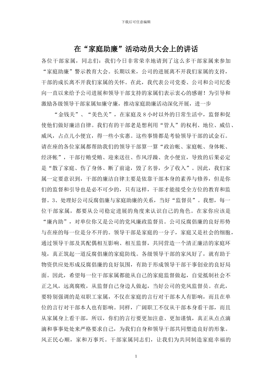 在“家庭助廉”活动动员大会上的讲话_第1页