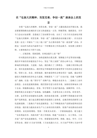 在“弘扬大庆精神、攻坚克难、争创一流”座谈会上的发言(1)