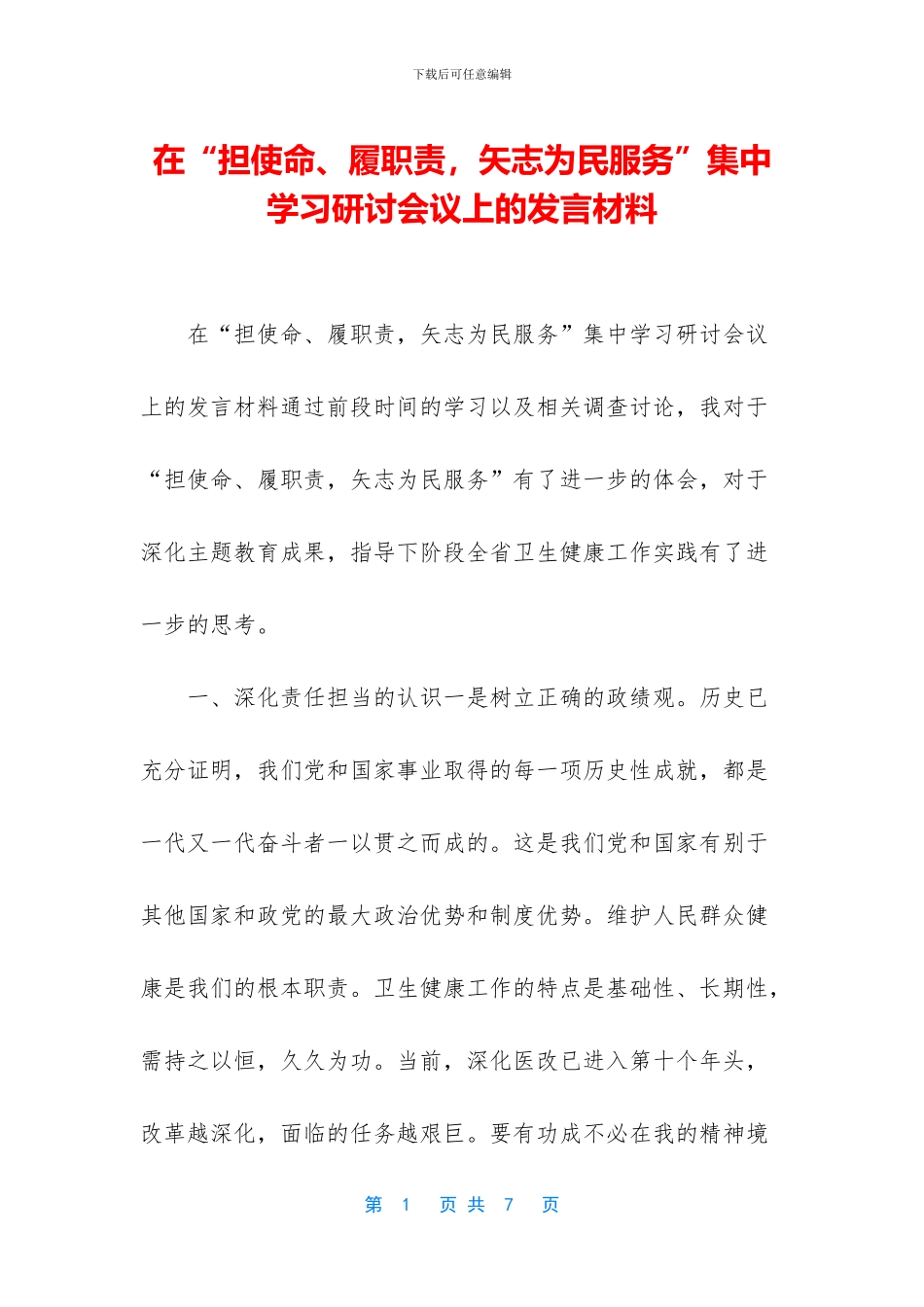 在“担使命、履职责-矢志为民服务”集中学习研讨会议上的发言材料_第1页