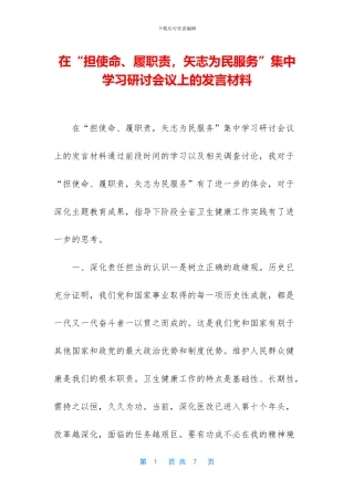 在“担使命、履职责-矢志为民服务”集中学习研讨会议上的发言材料