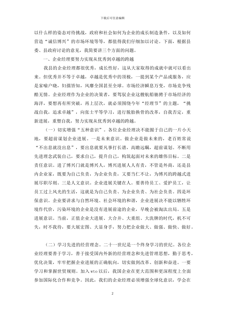 在“经理节”庆祝大会上的讲话_第2页