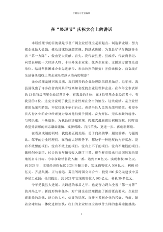 在“经理节”庆祝大会上的讲话
