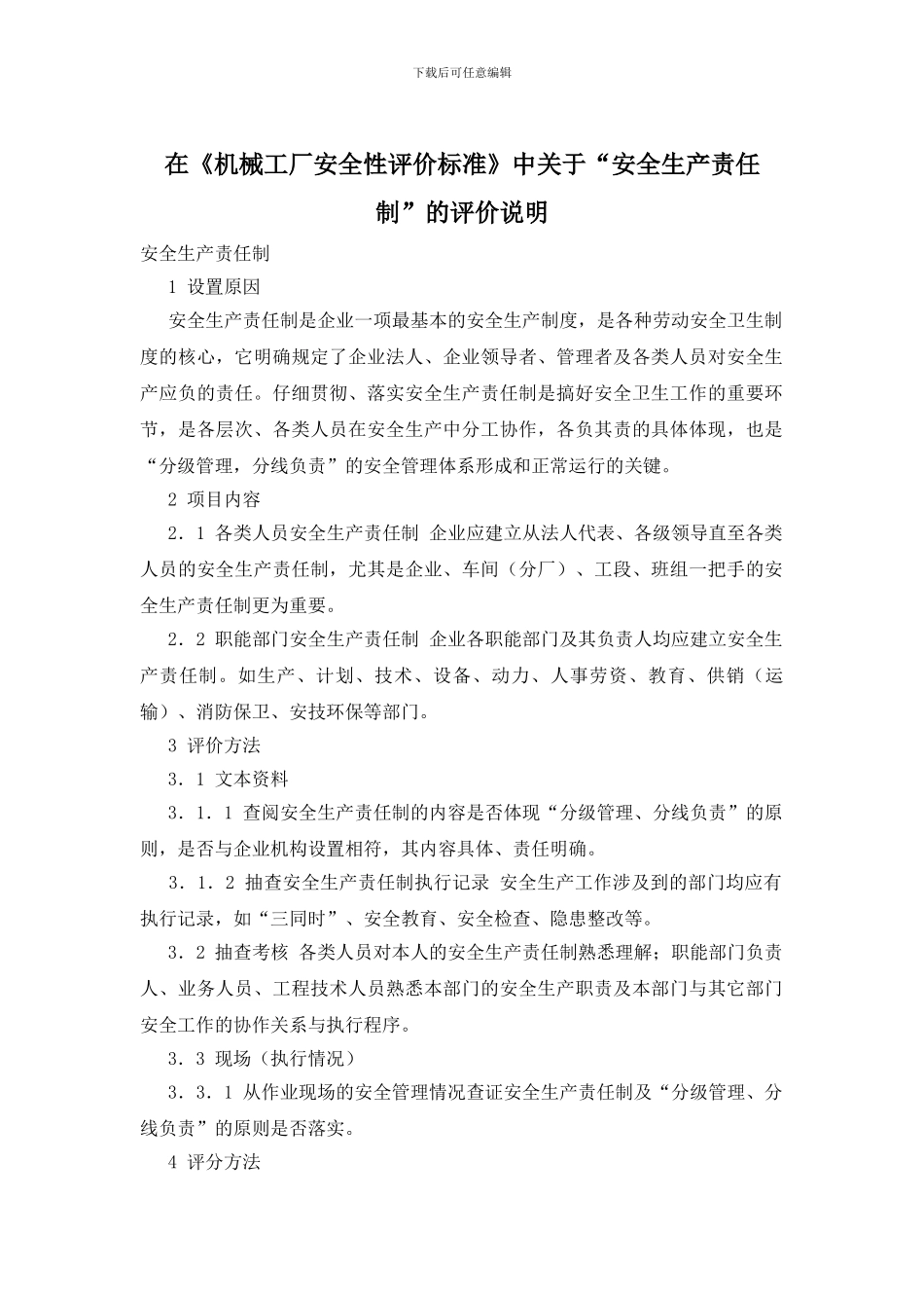 在《机械工厂安全性评价标准》中关于“安全生产责任制”的评价说明_第1页