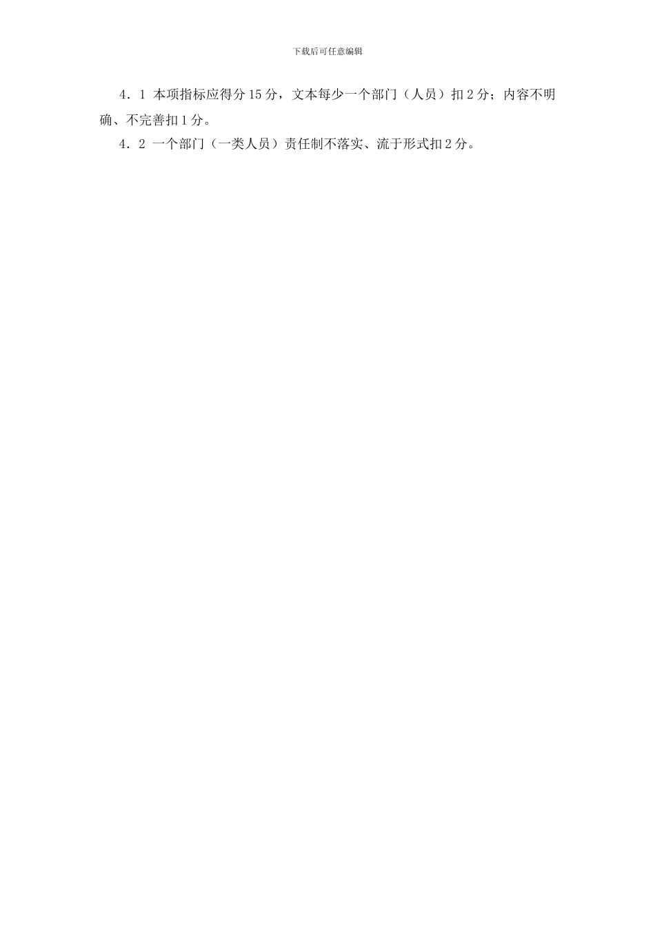 在《机械工厂安全性评价标准》中关于“安全生产责任制”的评价说明_第2页